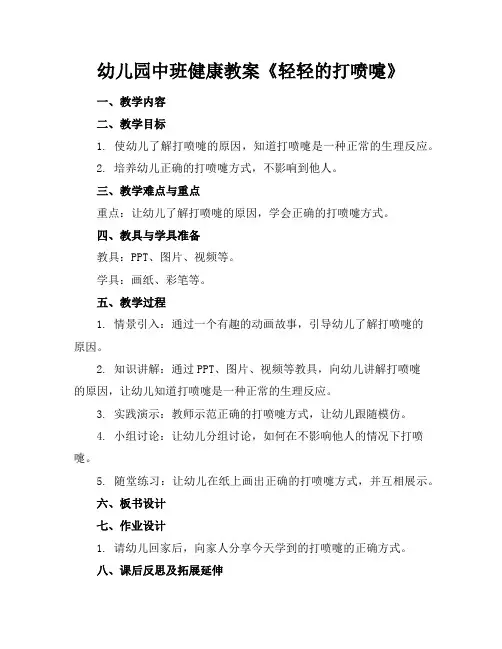 幼儿园中班健康教案《轻轻的打喷嚏》