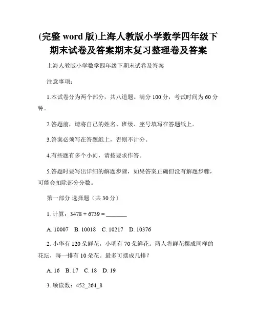 (完整word版)上海人教版小学数学四年级下期末试卷及答案期末复习整理卷及答案