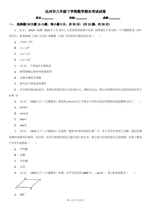 达州市八年级下学期数学期末考试试卷
