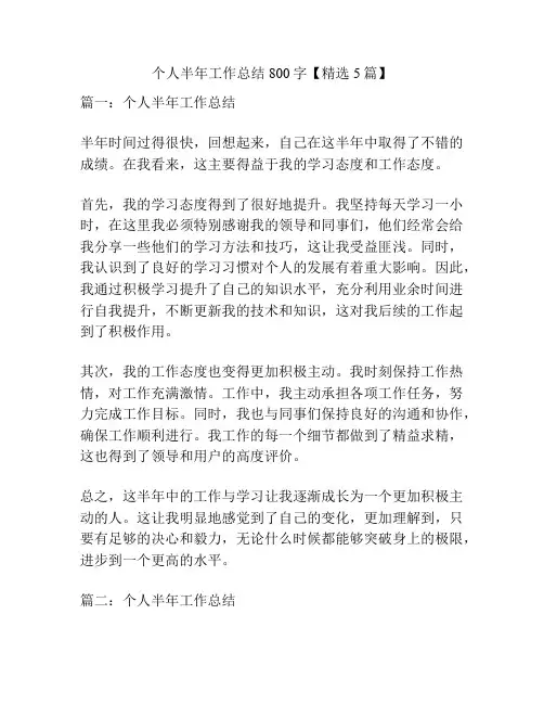 个人半年工作总结800字【精选5篇】