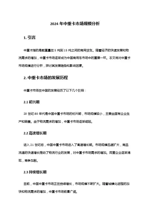 2024年中重卡市场规模分析