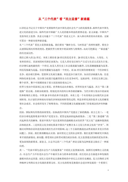 高中政治教学论文 从“三个代表”看“民主监督”新意蕴