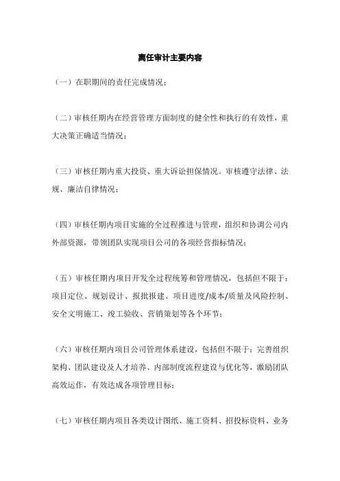 离任审计主要内容和资料