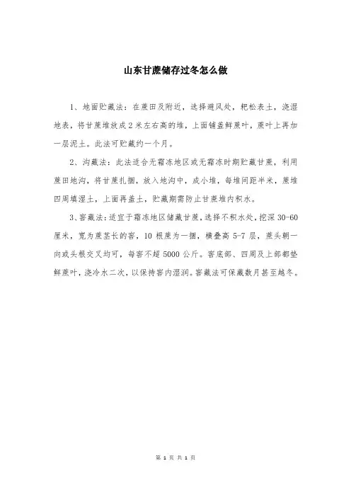 山东甘蔗储存过冬怎么做