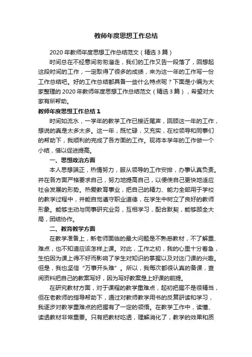 2020年教师年度思想工作总结范文（精选3篇）