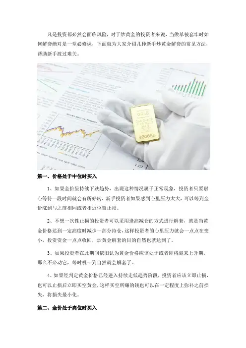 新手炒黄金解套的常见办法