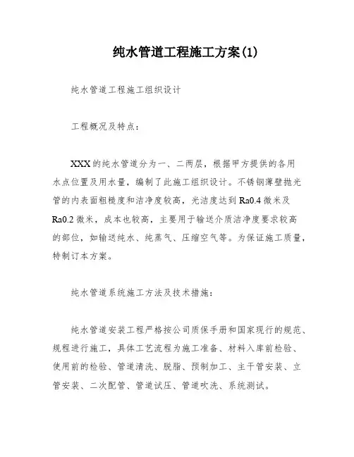 纯水管道工程施工方案(1)