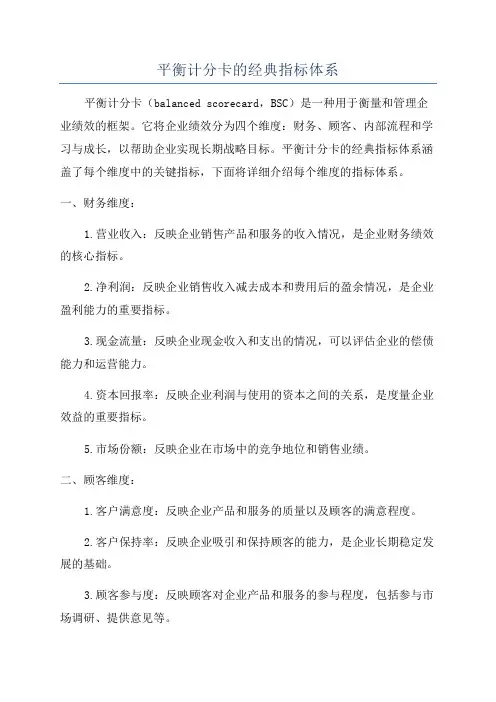 平衡计分卡的经典指标体系