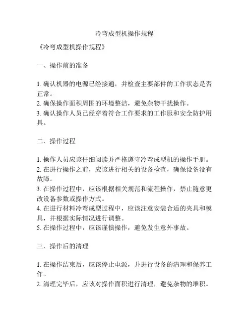 冷弯成型机操作规程