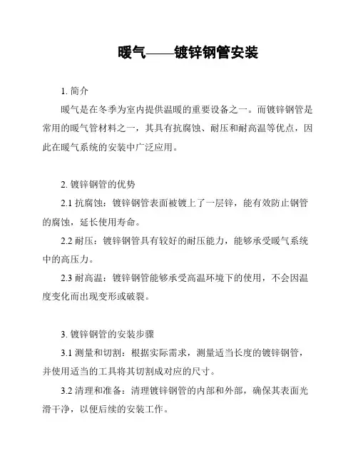 暖气——镀锌钢管安装