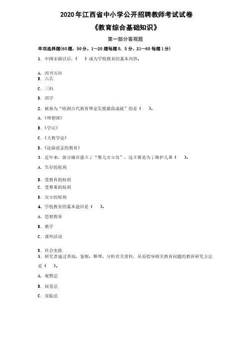 2020年江西省中小学公开招聘教师《教育综合基础知识》考试试卷