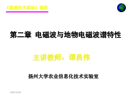 《遥感技术基础》第2章 电磁波与地物电磁波特性