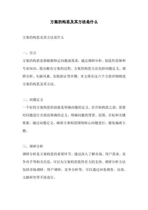 方案的构思及其方法是什么