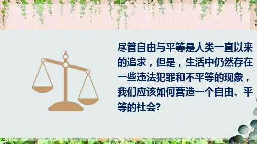 部编版《自由平等的追求_(ppt)1