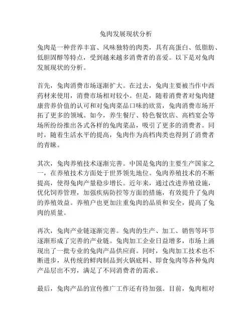 兔肉发展现状分析