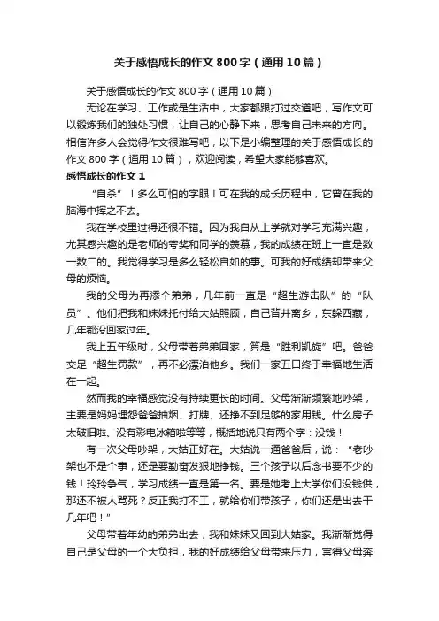 关于感悟成长的作文800字（通用10篇）