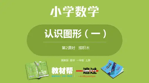数学冀教一(上)第3单元：认识图形(一) 搭积木课时2