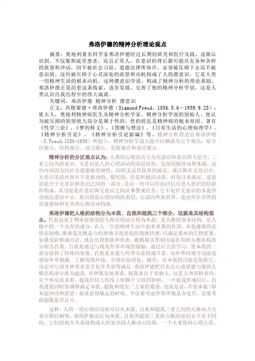 弗洛伊德的精神分析理论观点