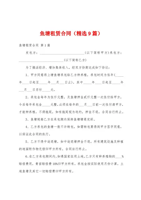 鱼塘租赁合同(精选9篇)