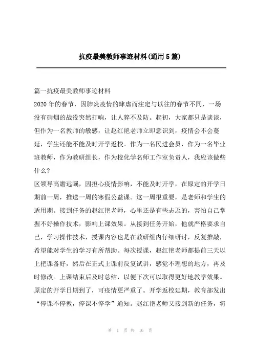 抗疫最美教师事迹材料(通用5篇)
