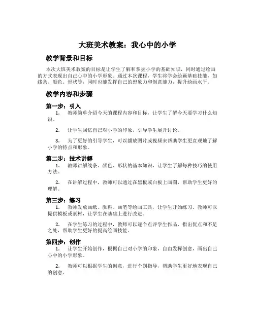 大班美术教案：我心中的小学