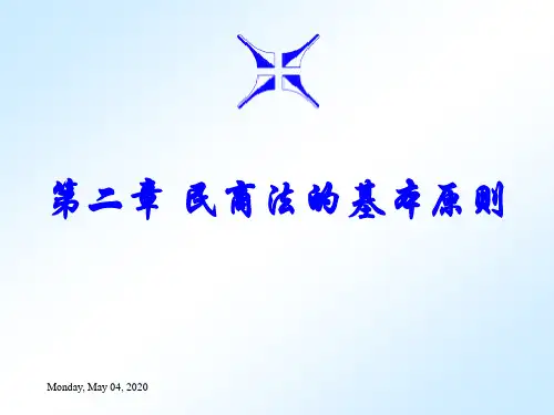 民商法的基本原则