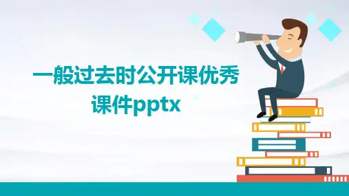 一般过去时公开课优秀课件pptx