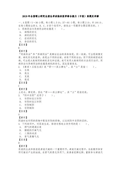 2019年全国硕士研究生招生考试临床医学综合能力(中医)真题及详解