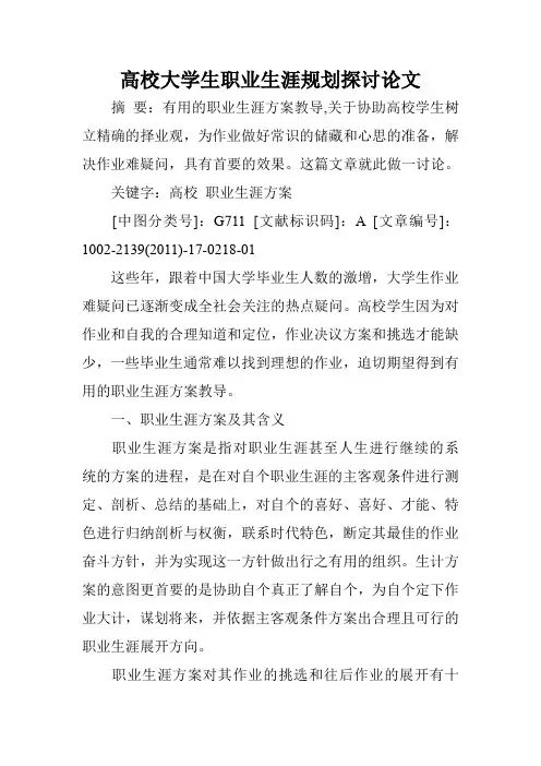 高校大学生职业生涯规划探讨论文