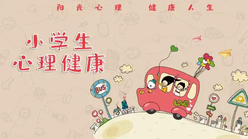 小学生心理健康教育课件 课件(20张PPT)