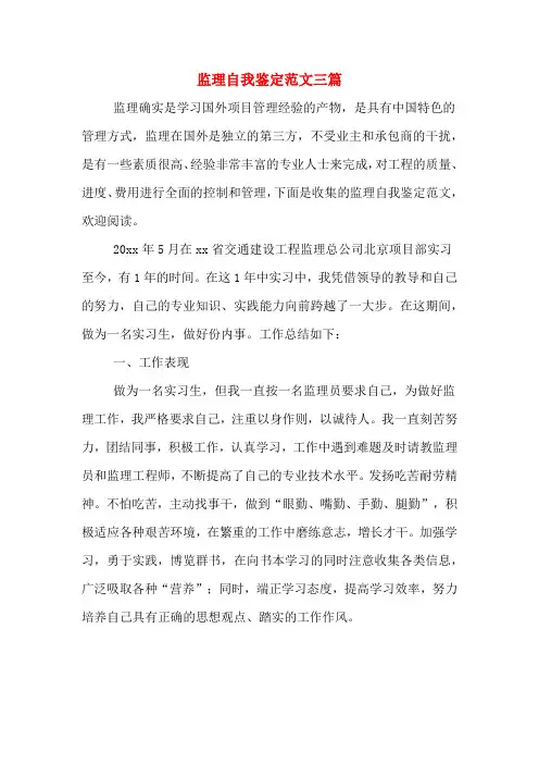 监理自我鉴定范文三篇