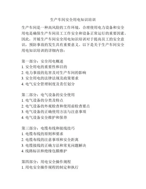 生产车间安全用电知识培训