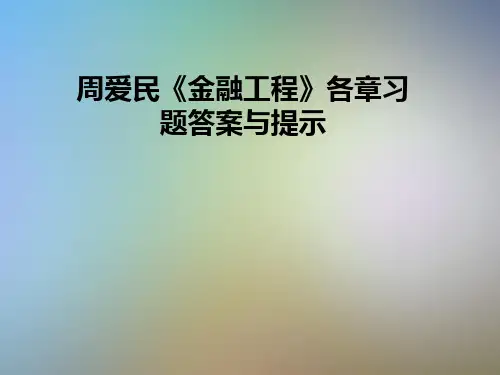 周爱民《金融工程》各章习题答案与提示