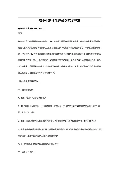 高中生职业生涯规划范文三篇