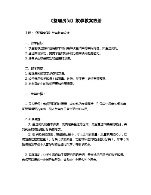 《整理房间》数学教案设计   