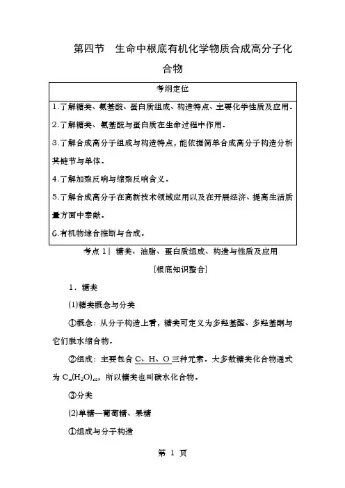 高考化学一轮复习有机化学基础第4节生命中的基础有机化学物质合成高分子化合物教师用书选修5