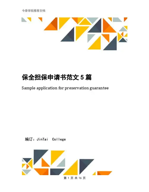 保全担保申请书范文5篇