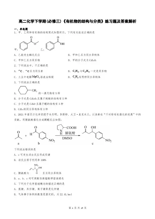 高二化学下学期(必修三)《有机物的结构与分类》练习题及答案解析