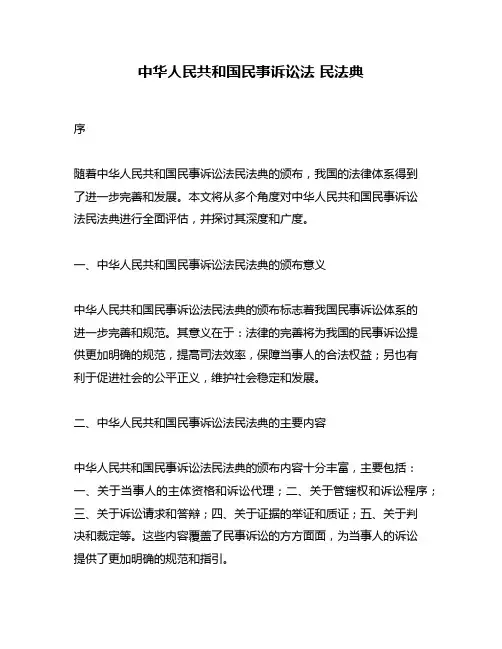中华人民共和国民事诉讼法 民法典