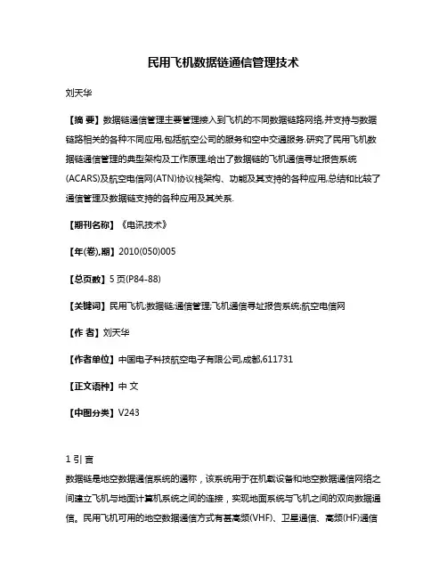 民用飞机数据链通信管理技术