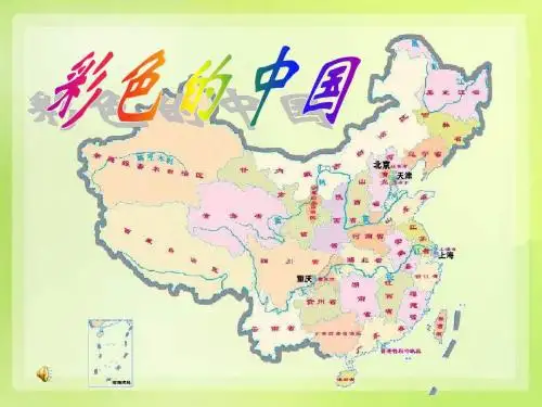《彩色的中国》PPT实用课件3