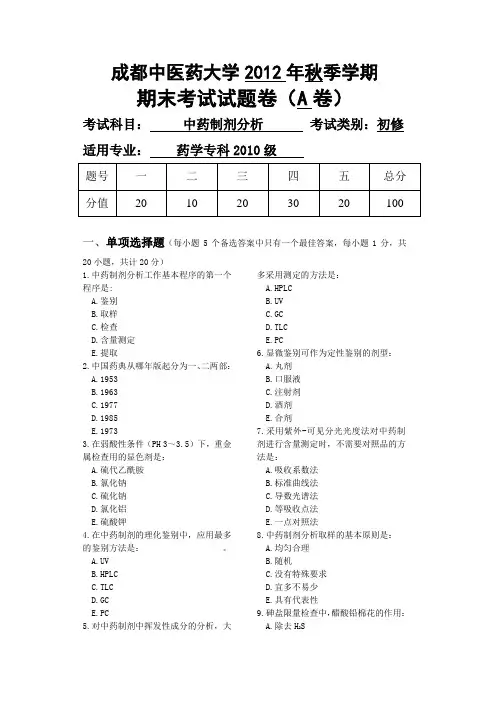 中药制剂分析试卷成都中医药大学附答案A卷