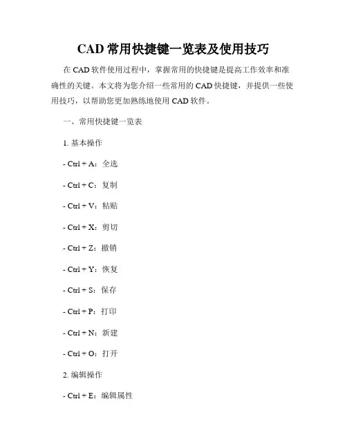 CAD常用快捷键一览表及使用技巧