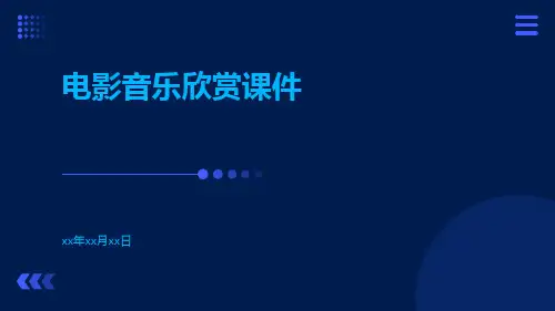 电影音乐欣赏课件