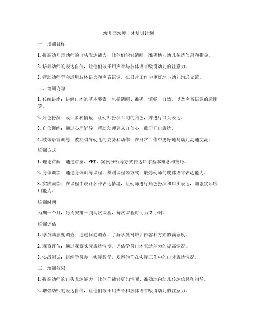 幼儿园幼师口才培训计划