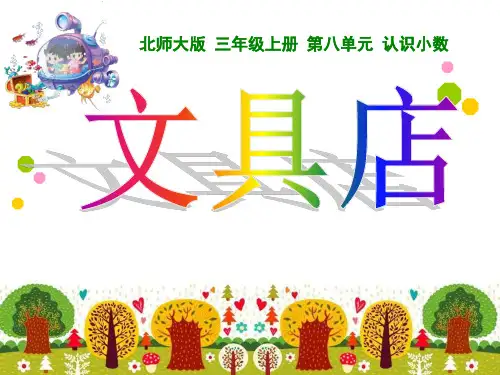 北师大小学数学三年级上册课件：8.1文具店课件