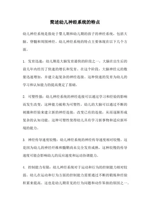简述幼儿神经系统的特点