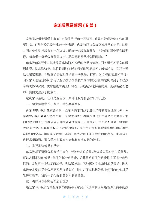 家访反思及感想(5篇)