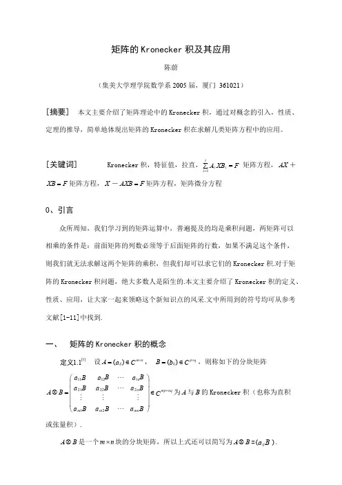 Kronecker积及其应用