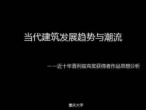 当代建筑发展趋势与潮流——近十年普利兹克奖获得者作品思想分析
